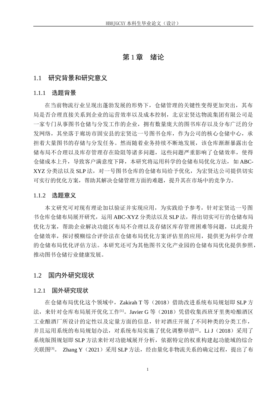 25年CH物流管理-廊坊市固安县宏贤达-号图书仓库仓储布局优化研究终稿-约19494字符.docx_第7页
