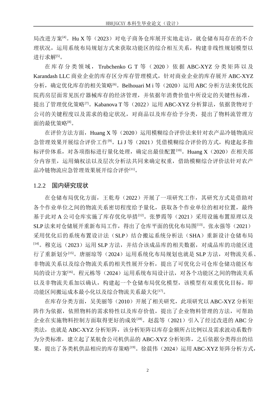 25年CH物流管理-廊坊市固安县宏贤达-号图书仓库仓储布局优化研究终稿-约19494字符.docx_第8页