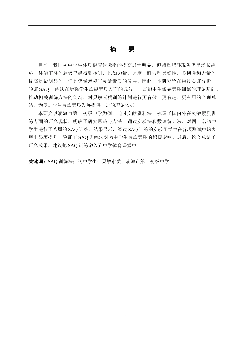 25年CH社会体育指导与管理-SAQ训练法对初中学生灵敏素质的影响-以凌海市第-初级中学为例终稿-约13672字符.docx_第1页