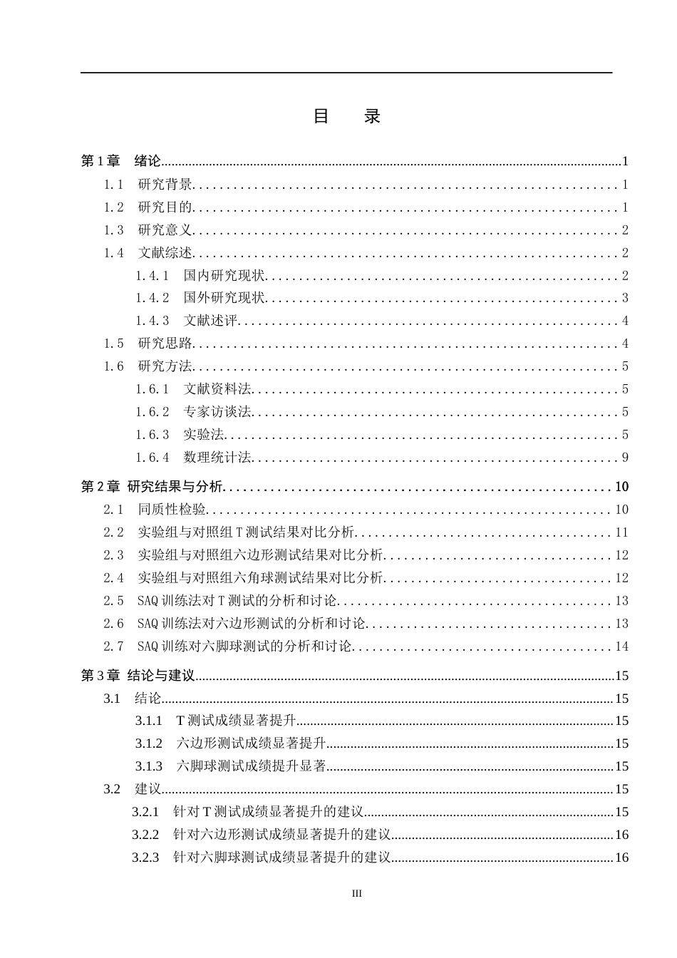 25年CH社会体育指导与管理-SAQ训练法对初中学生灵敏素质的影响-以凌海市第-初级中学为例终稿-约13672字符.docx_第3页