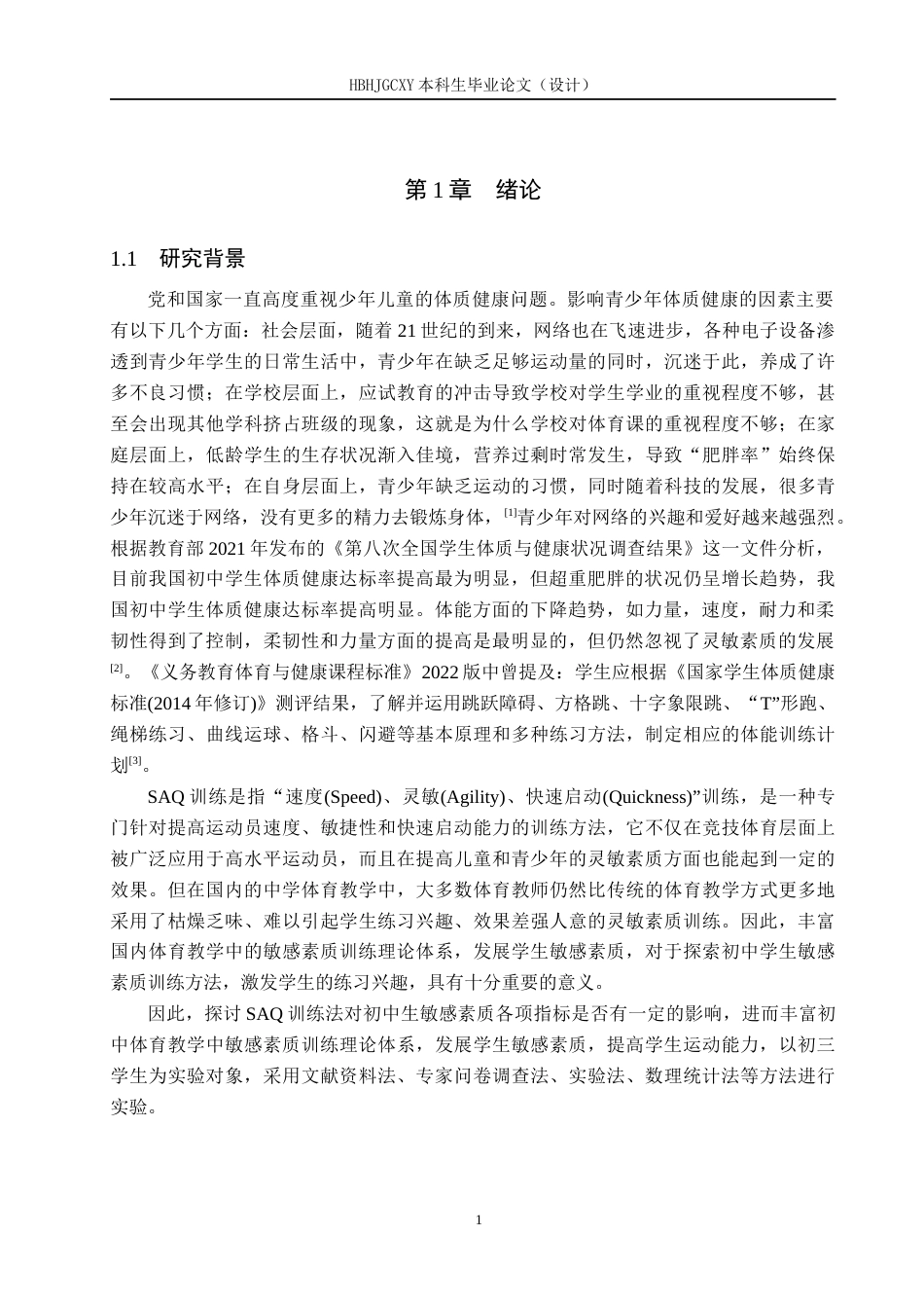 25年CH社会体育指导与管理-SAQ训练法对初中学生灵敏素质的影响-以凌海市第-初级中学为例终稿-约13672字符.docx_第5页