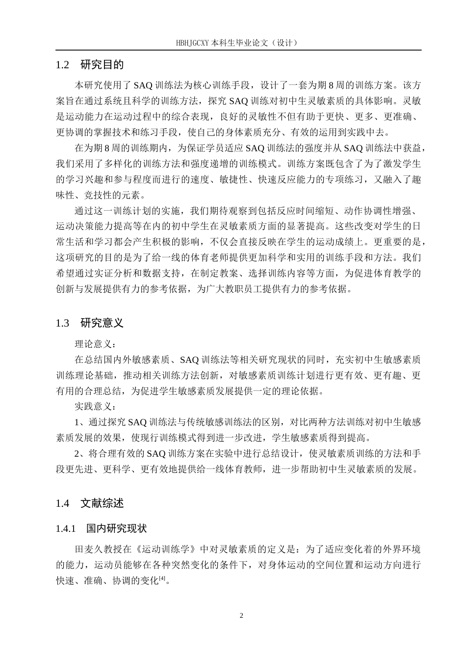 25年CH社会体育指导与管理-SAQ训练法对初中学生灵敏素质的影响-以凌海市第-初级中学为例终稿-约13672字符.docx_第6页