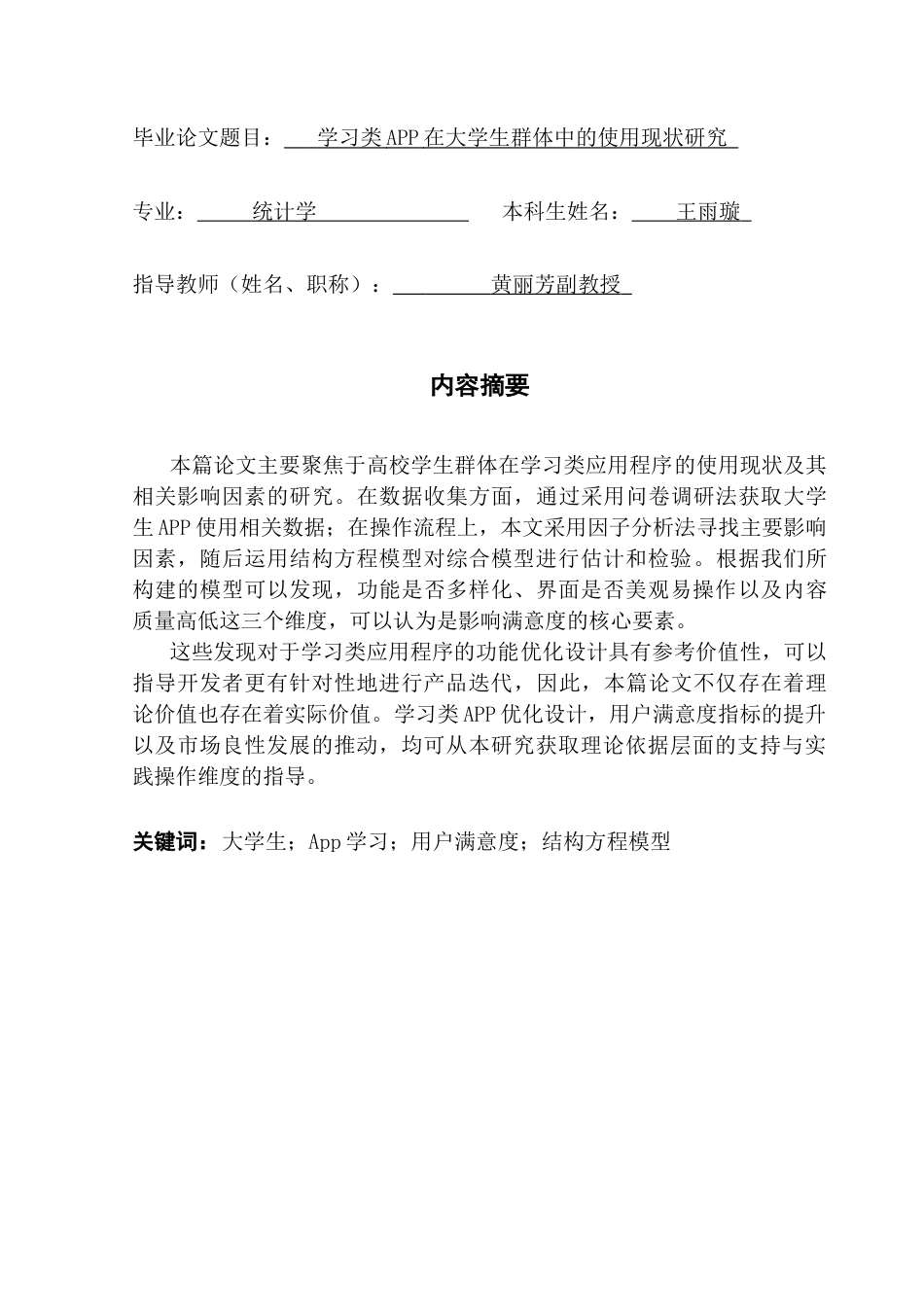 25年CH统计学 学习类APP在大学生群体中的使用现状研究终稿-约15737字符.docx_第2页