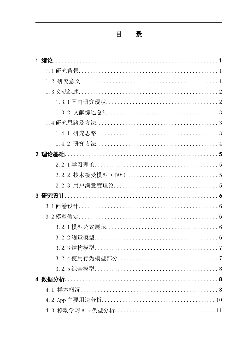 25年CH统计学 学习类APP在大学生群体中的使用现状研究终稿-约15737字符.docx_第4页