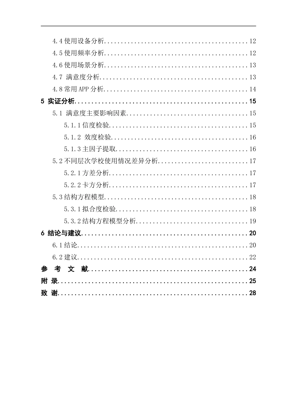 25年CH统计学 学习类APP在大学生群体中的使用现状研究终稿-约15737字符.docx_第5页