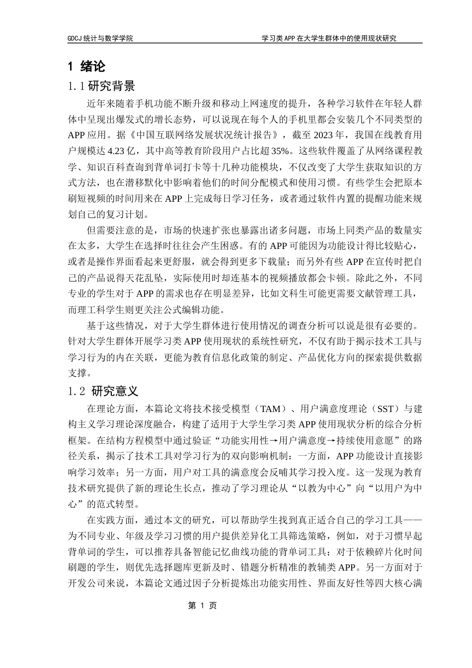 25年CH统计学 学习类APP在大学生群体中的使用现状研究终稿-约15737字符.docx_第6页