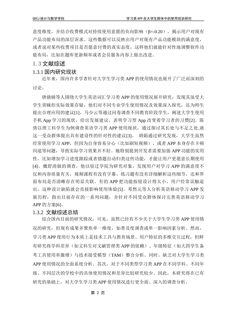 25年CH统计学 学习类APP在大学生群体中的使用现状研究终稿-约15737字符.docx_第7页