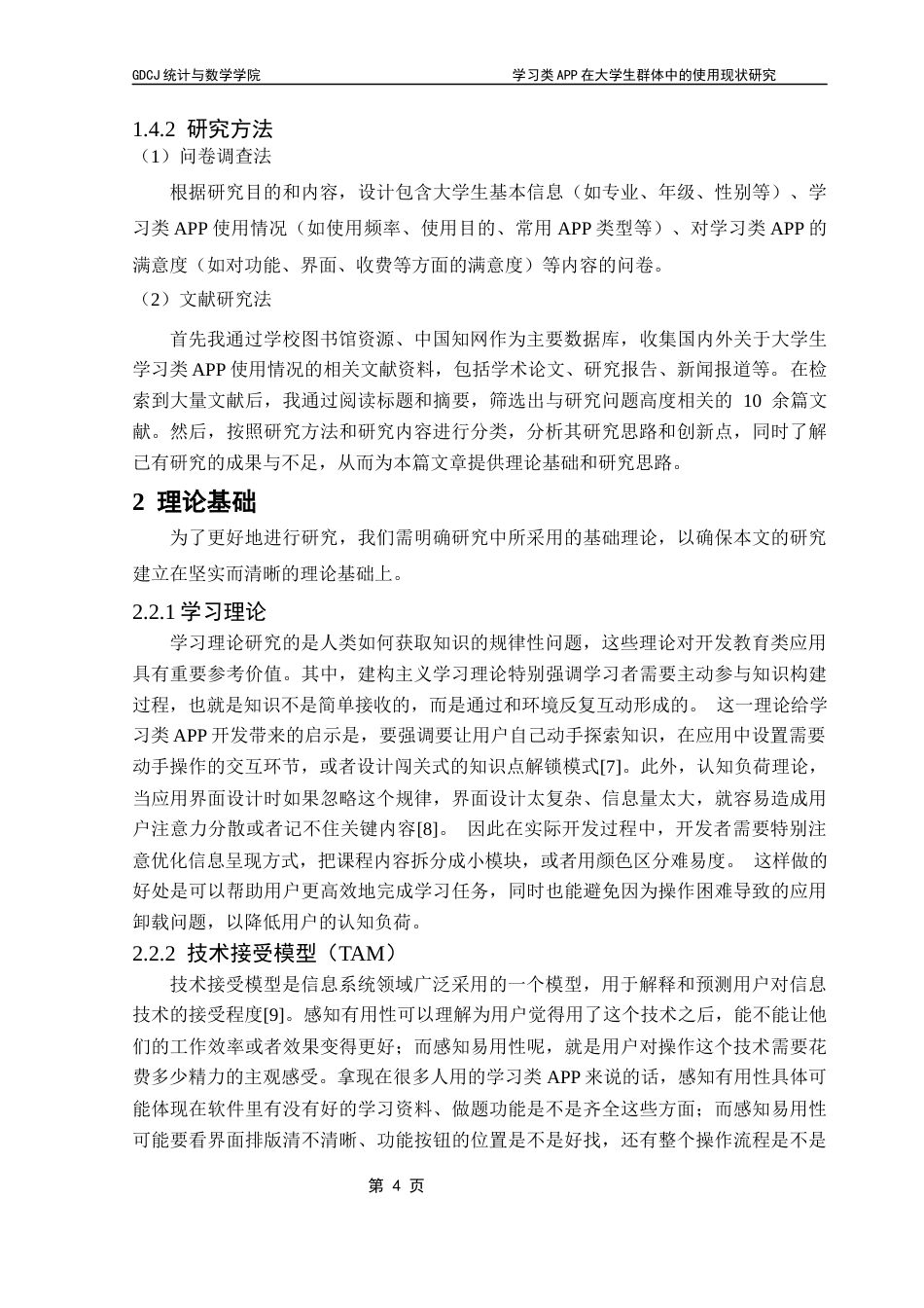 25年CH统计学 学习类APP在大学生群体中的使用现状研究终稿-约15737字符.docx_第9页