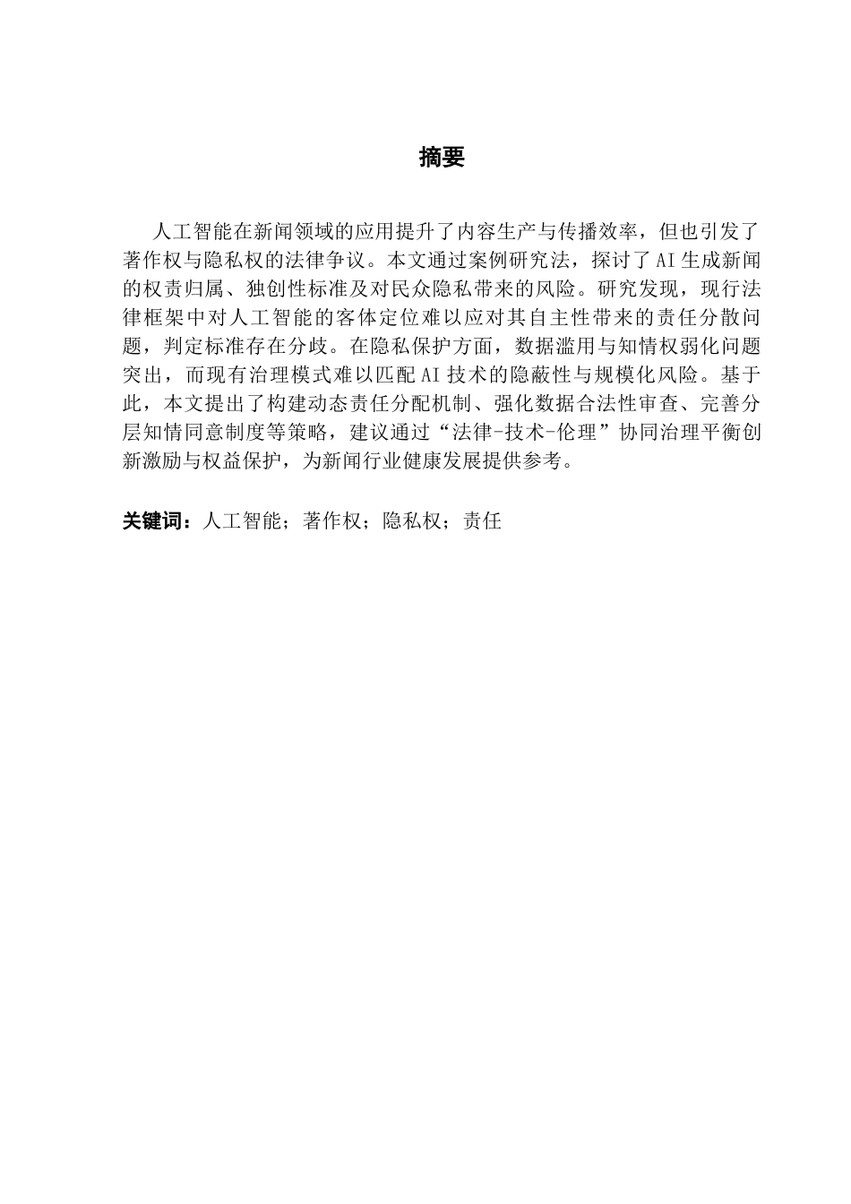 25年CH新闻学财经新闻 关键词：人工智能；著作权；隐私权；责任终稿-约12304字符.docx_第3页