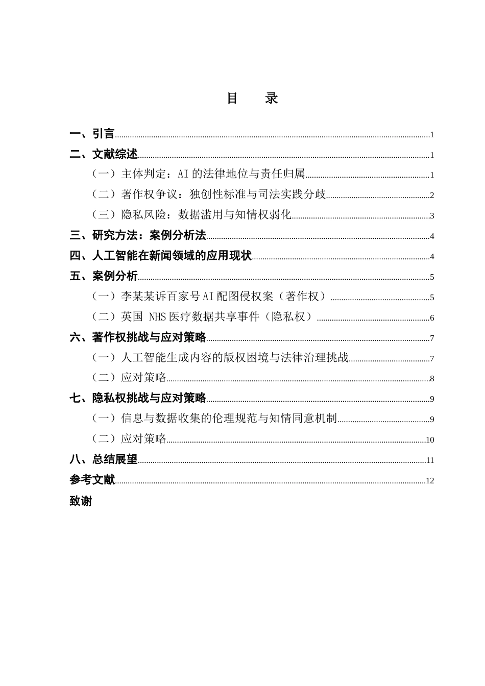 25年CH新闻学财经新闻 关键词：人工智能；著作权；隐私权；责任终稿-约12304字符.docx_第5页