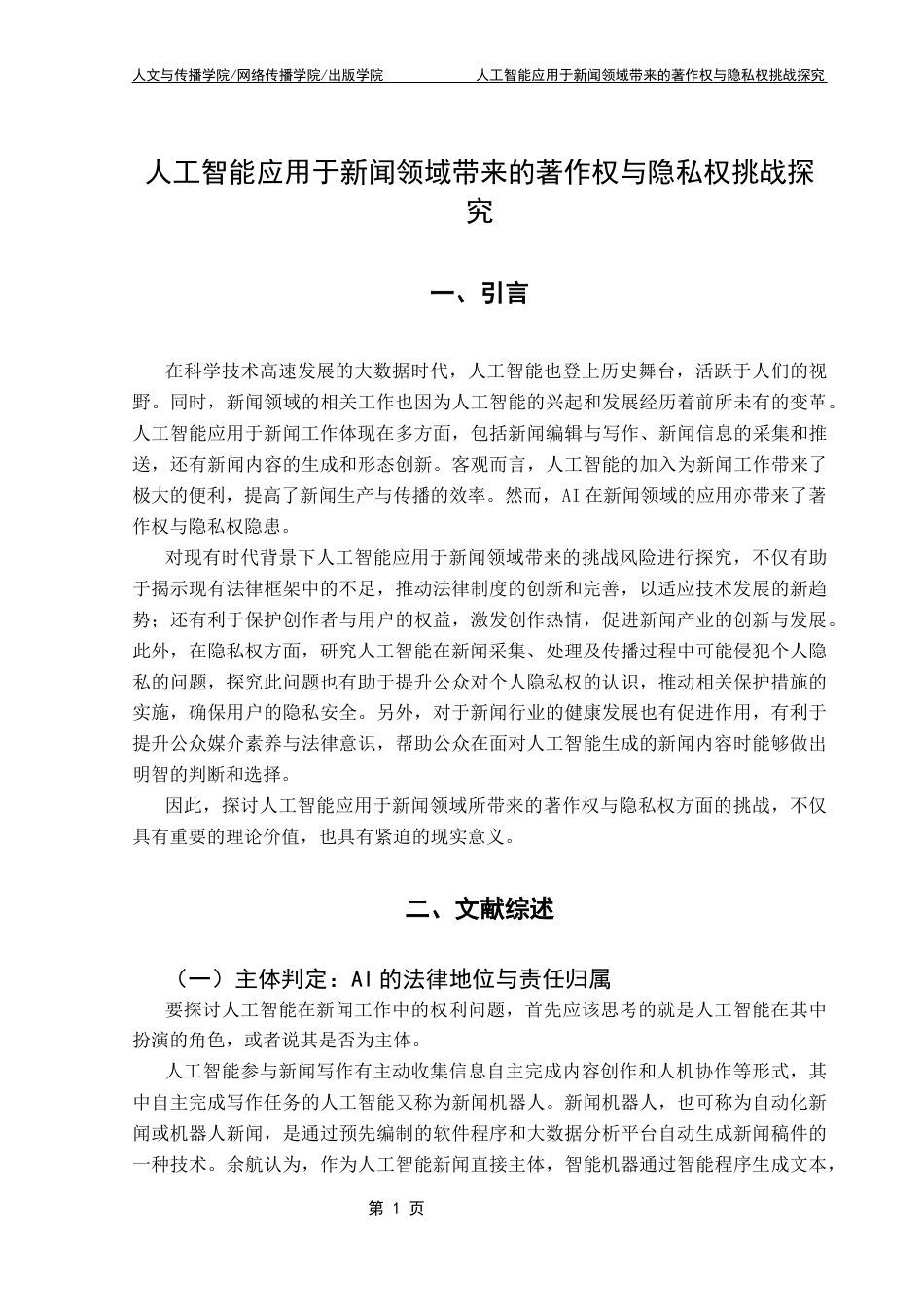 25年CH新闻学财经新闻 关键词：人工智能；著作权；隐私权；责任终稿-约12304字符.docx_第7页