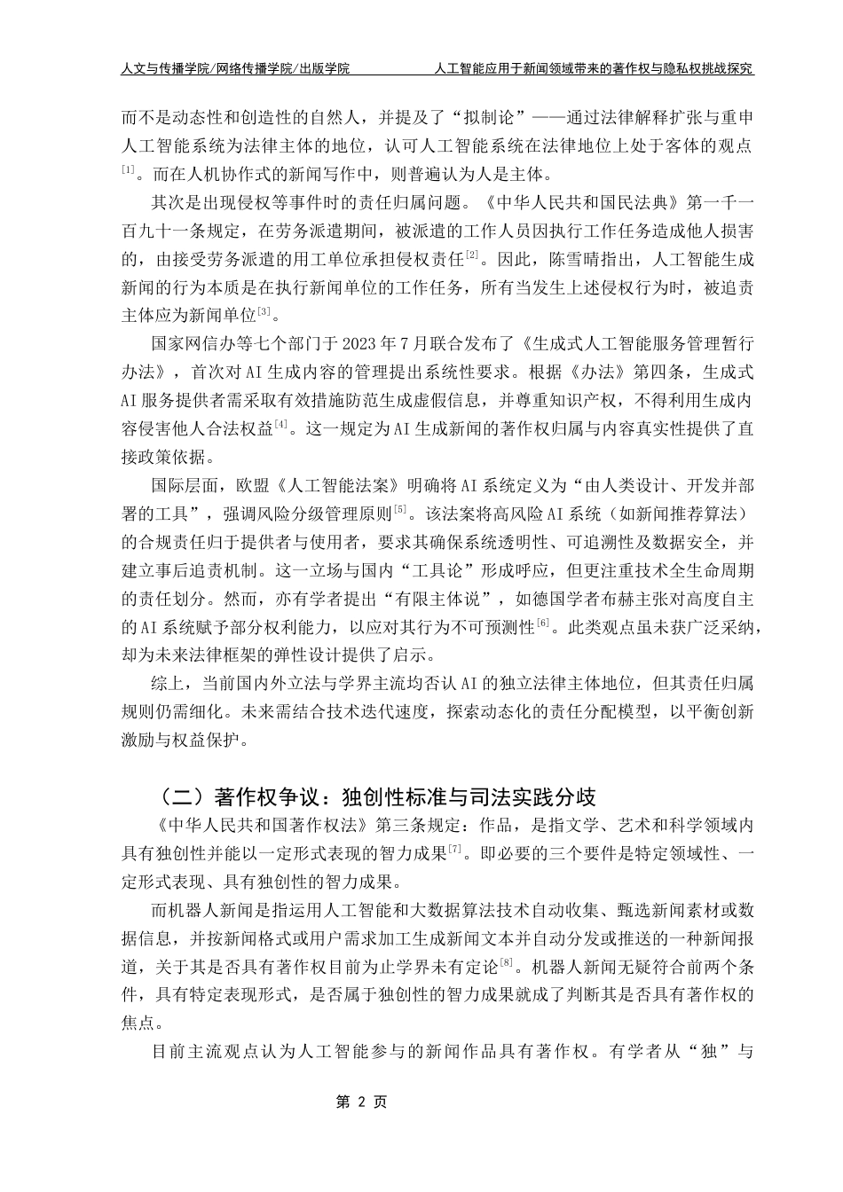 25年CH新闻学财经新闻 关键词：人工智能；著作权；隐私权；责任终稿-约12304字符.docx_第8页