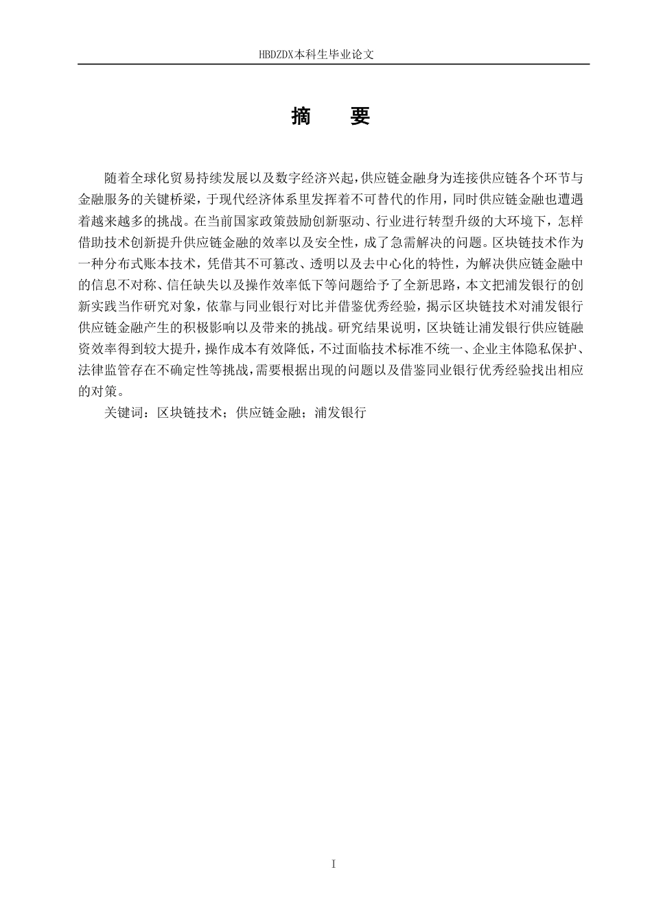 25年CH金融学 区块链技术对浦发银行供应链金融的影响-约14216字符.pdf_第4页