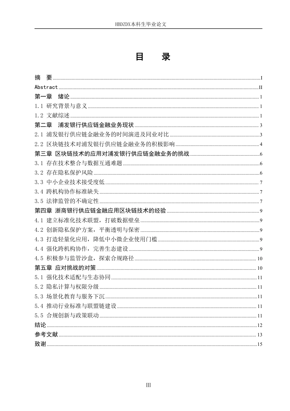25年CH金融学 区块链技术对浦发银行供应链金融的影响-约14216字符.pdf_第6页