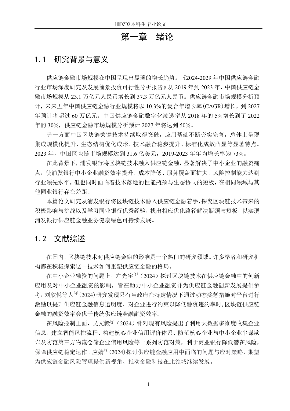 25年CH金融学 区块链技术对浦发银行供应链金融的影响-约14216字符.pdf_第7页