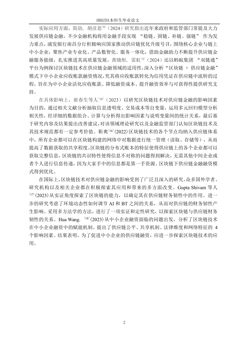 25年CH金融学 区块链技术对浦发银行供应链金融的影响-约14216字符.pdf_第8页