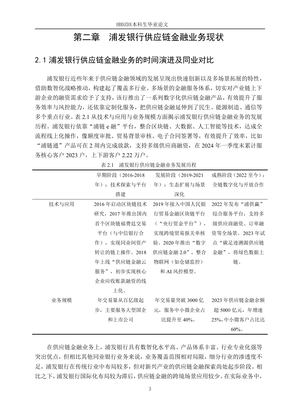 25年CH金融学 区块链技术对浦发银行供应链金融的影响-约14216字符.pdf_第9页
