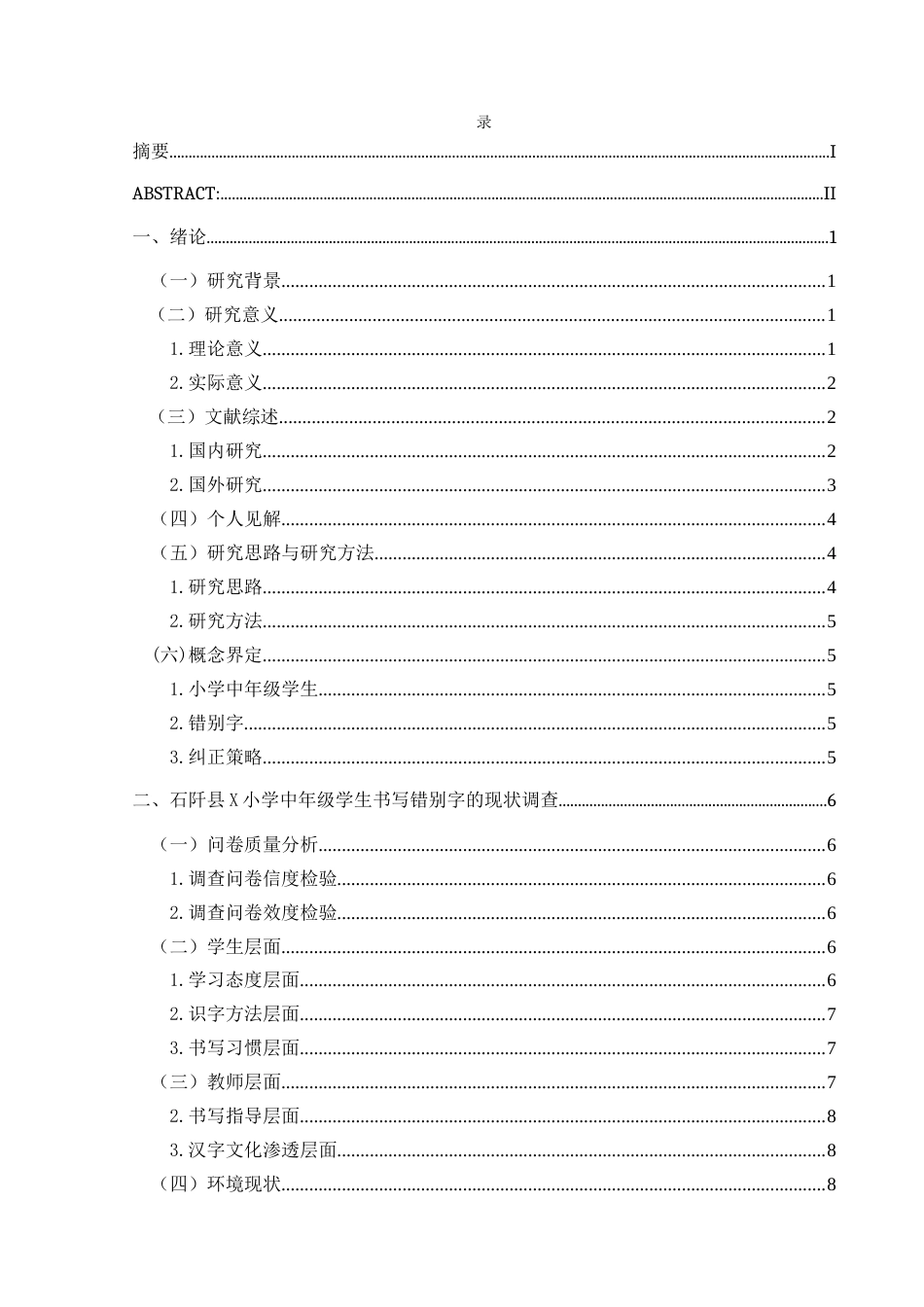 25年CH小学教育-中年级小学生；错别字；成因；策略(终)-约16479字符.docx_第3页