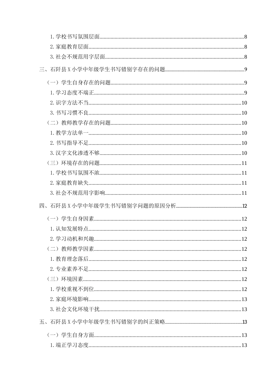25年CH小学教育-中年级小学生；错别字；成因；策略(终)-约16479字符.docx_第4页