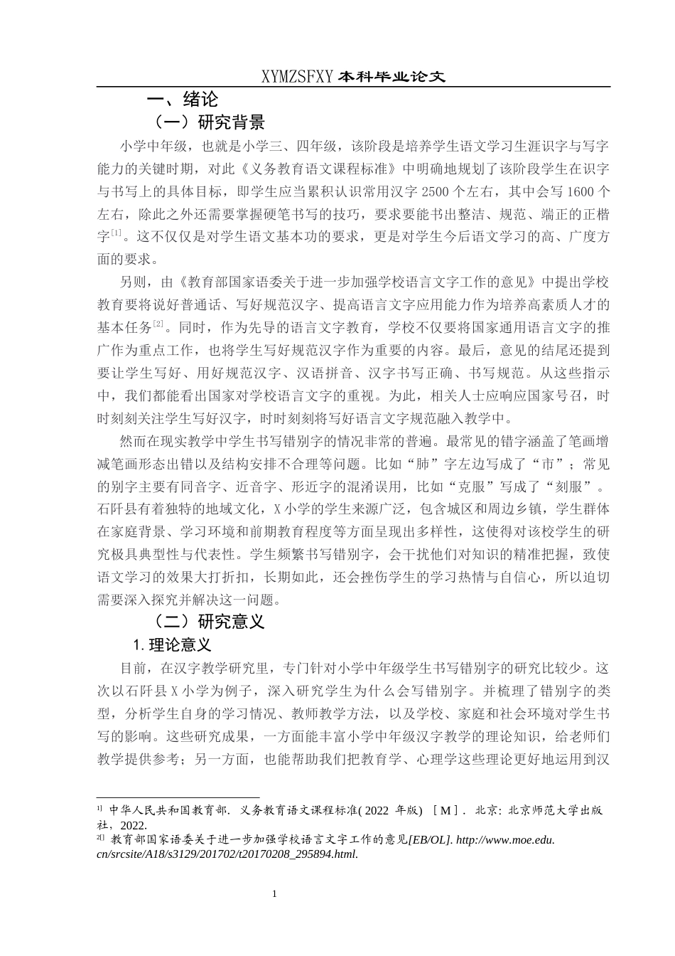 25年CH小学教育-中年级小学生；错别字；成因；策略(终)-约16479字符.docx_第6页