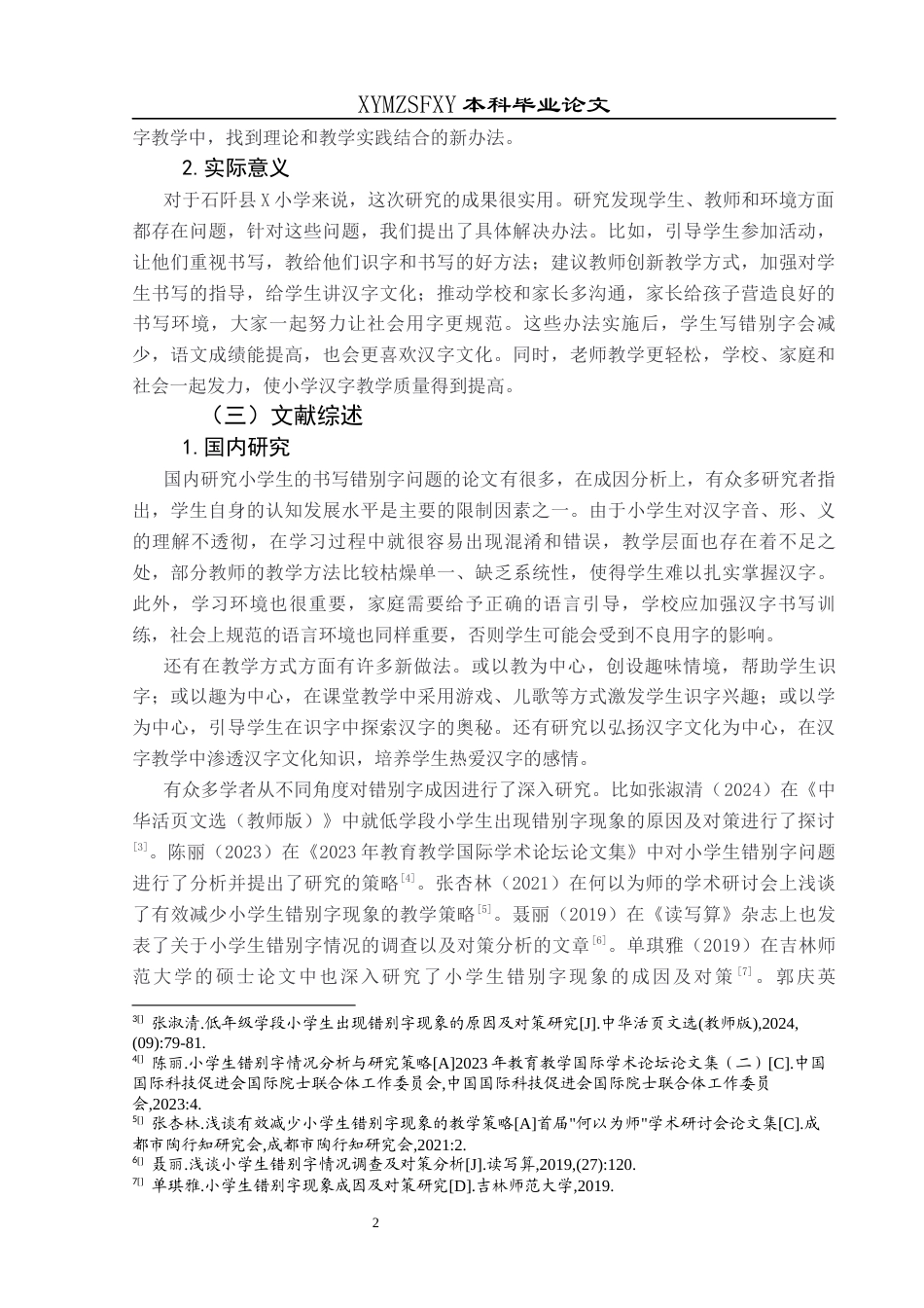 25年CH小学教育-中年级小学生；错别字；成因；策略(终)-约16479字符.docx_第7页