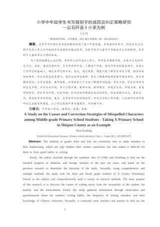 25年CH小学教育-中年级小学生；错别字；成因；策略(终)-约16479字符.docx