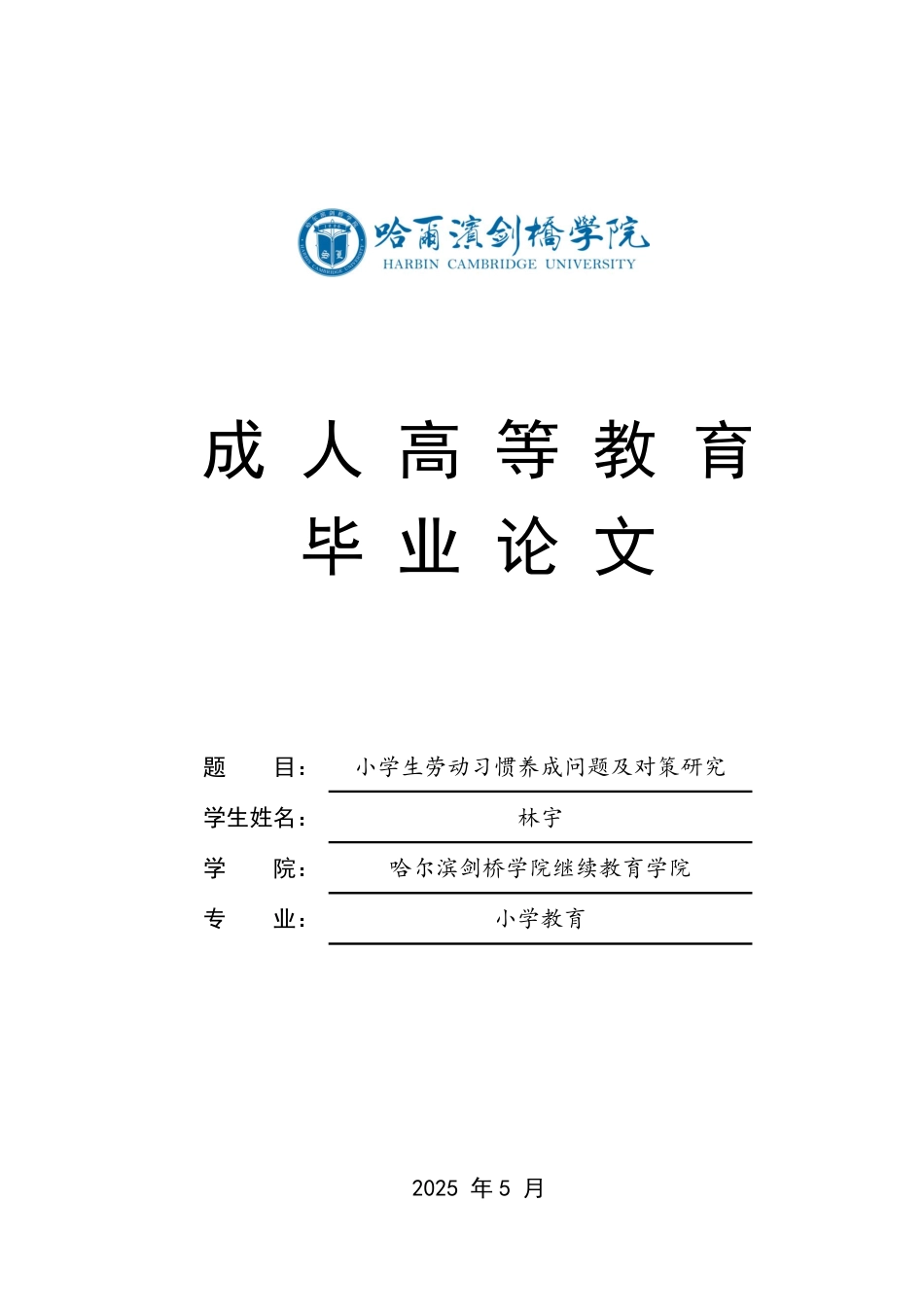 25年CH 小学生劳动习惯养成问题及对策研究-成教.pdf_第1页