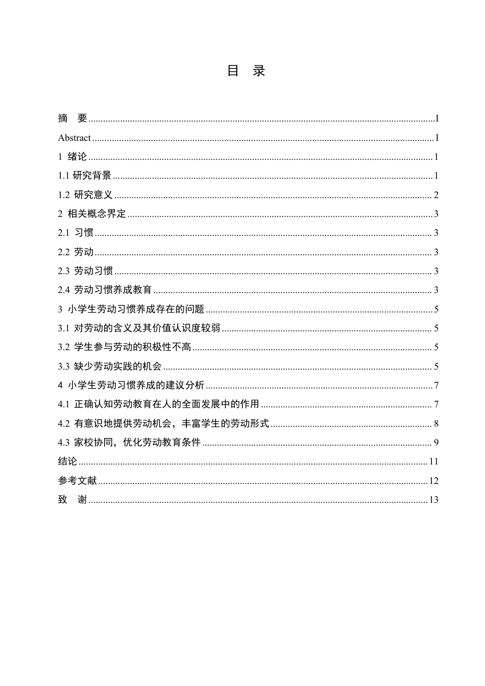 25年CH 小学生劳动习惯养成问题及对策研究-成教.pdf_第5页