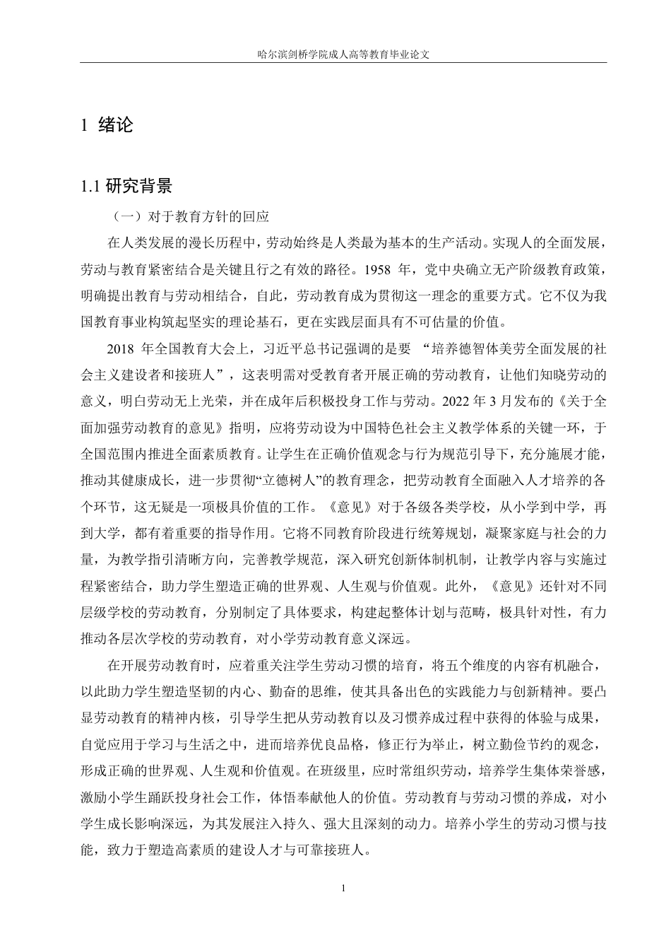25年CH 小学生劳动习惯养成问题及对策研究-成教.pdf_第6页