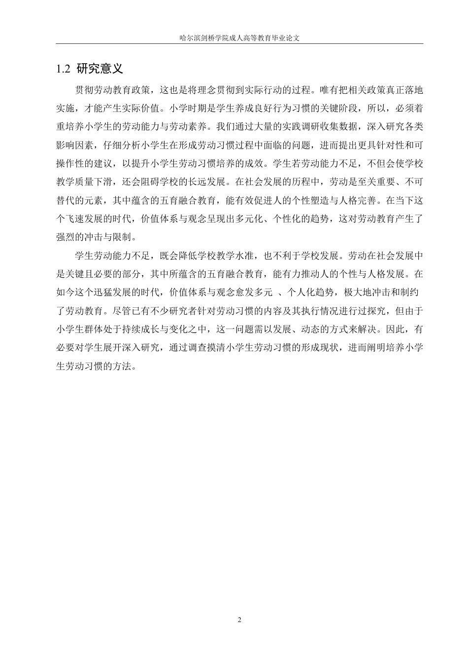 25年CH 小学生劳动习惯养成问题及对策研究-成教.pdf_第7页