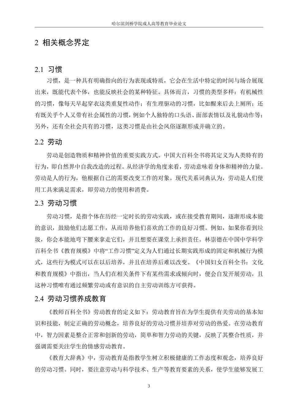 25年CH 小学生劳动习惯养成问题及对策研究-成教.pdf_第8页