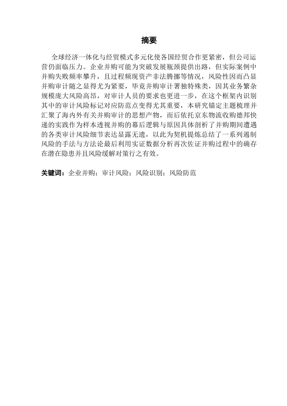 25年CH审计学 企业并购审计风险及防范研究-以京东物流并购德邦快递为例终稿-约16039字符.docx_第2页