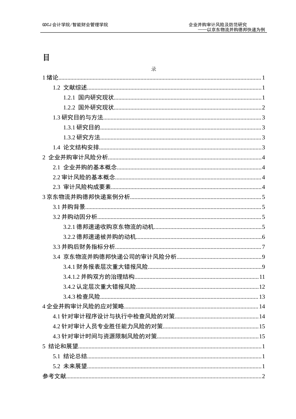 25年CH审计学 企业并购审计风险及防范研究-以京东物流并购德邦快递为例终稿-约16039字符.docx_第4页