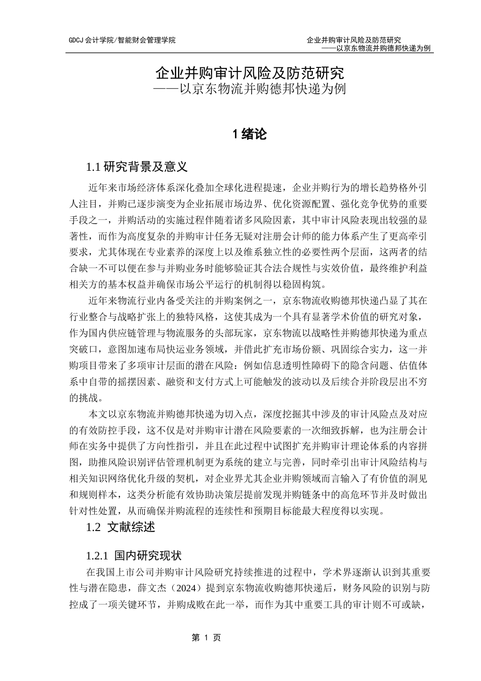 25年CH审计学 企业并购审计风险及防范研究-以京东物流并购德邦快递为例终稿-约16039字符.docx_第6页