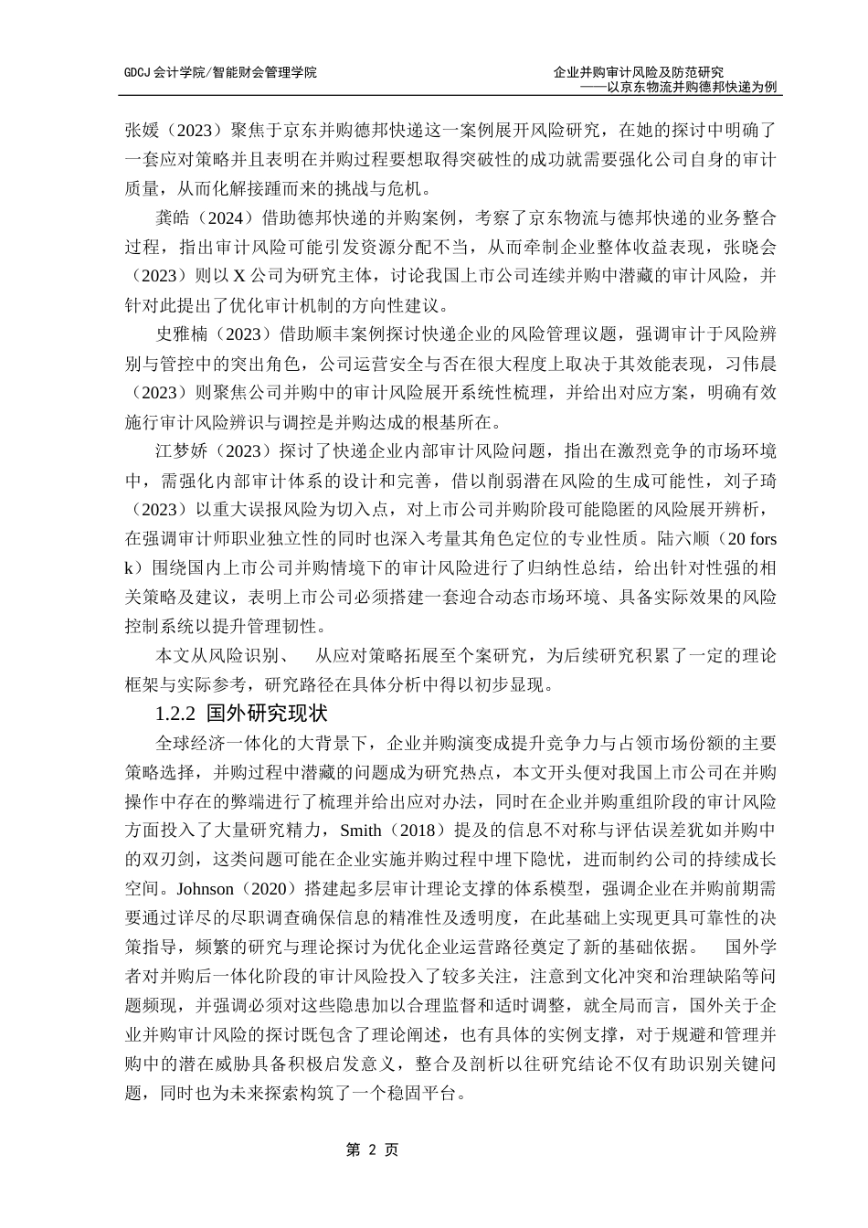 25年CH审计学 企业并购审计风险及防范研究-以京东物流并购德邦快递为例终稿-约16039字符.docx_第7页