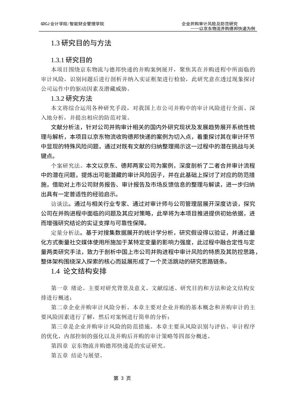 25年CH审计学 企业并购审计风险及防范研究-以京东物流并购德邦快递为例终稿-约16039字符.docx_第8页