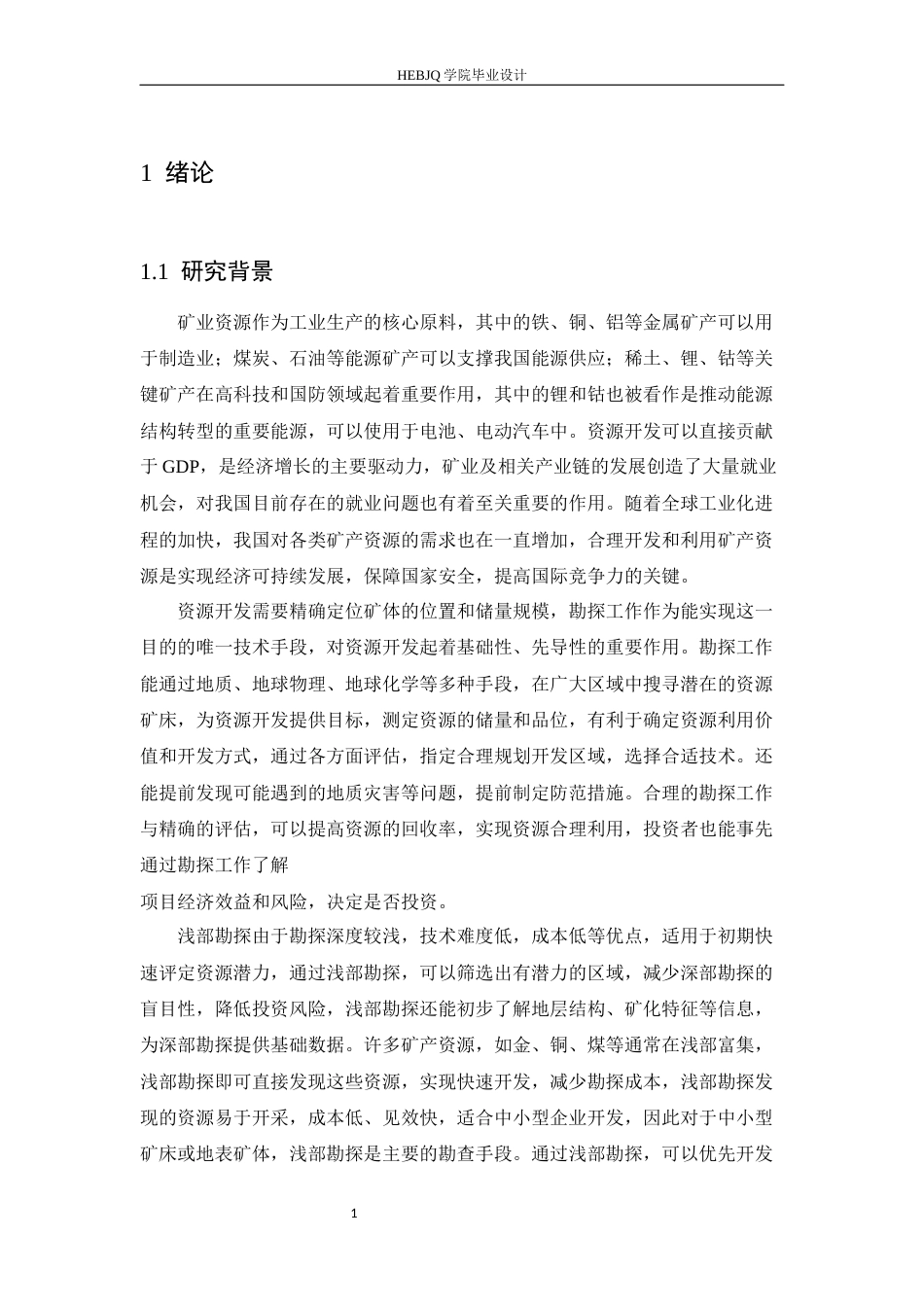 25年CH机械设计制造及其自动化 地质勘探钻机的设计-约16231字符.docx_第6页