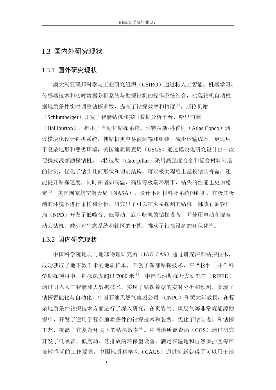 25年CH机械设计制造及其自动化 地质勘探钻机的设计-约16231字符.docx_第8页