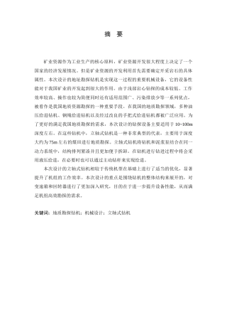 25年CH机械设计制造及其自动化 地质勘探钻机的设计-约16231字符.docx