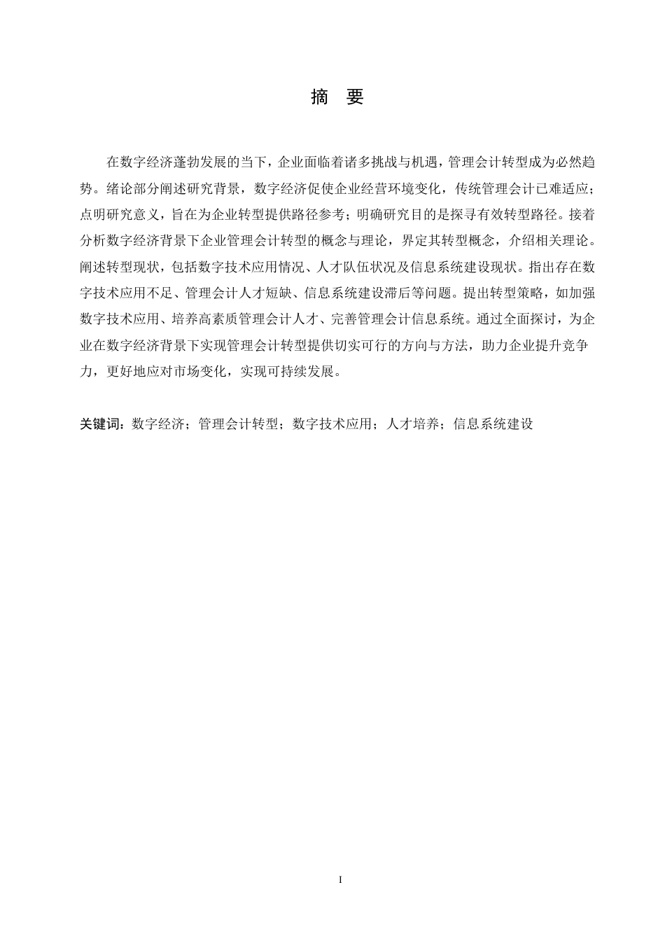 25年CH会计学 数字经济背景下企业管理会计转型路径研究-约11898字符.pdf_第1页