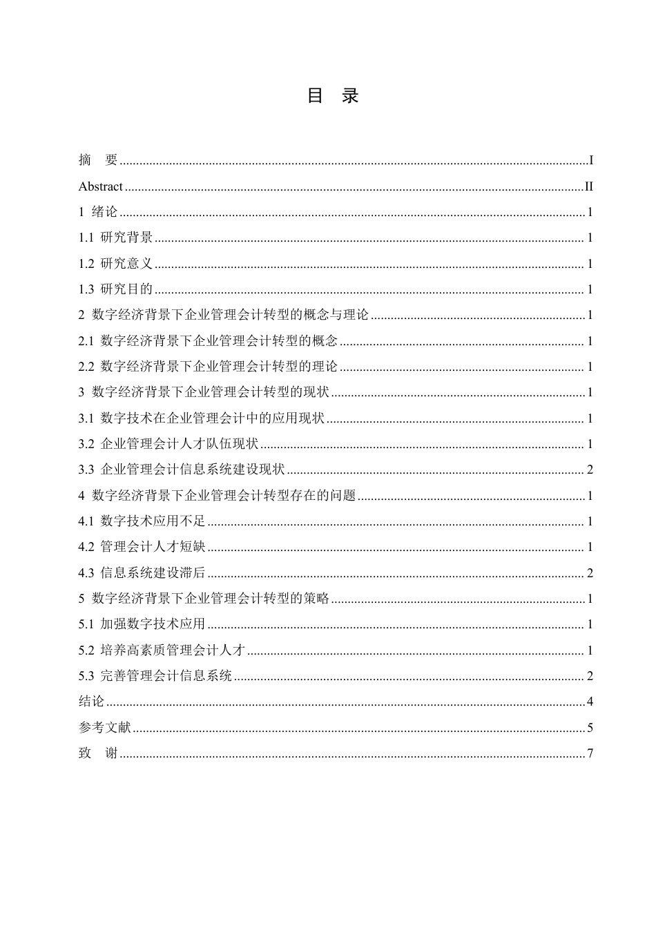 25年CH会计学 数字经济背景下企业管理会计转型路径研究-约11898字符.pdf_第3页