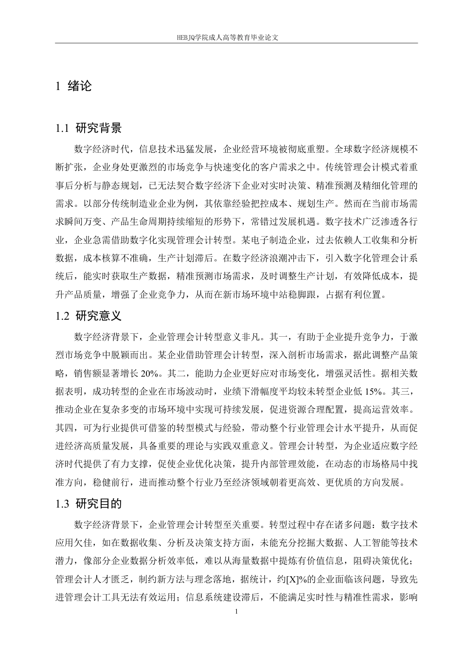 25年CH会计学 数字经济背景下企业管理会计转型路径研究-约11898字符.pdf_第4页