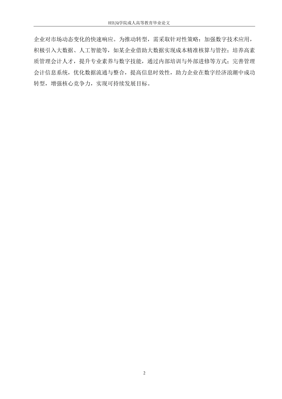 25年CH会计学 数字经济背景下企业管理会计转型路径研究-约11898字符.pdf_第5页