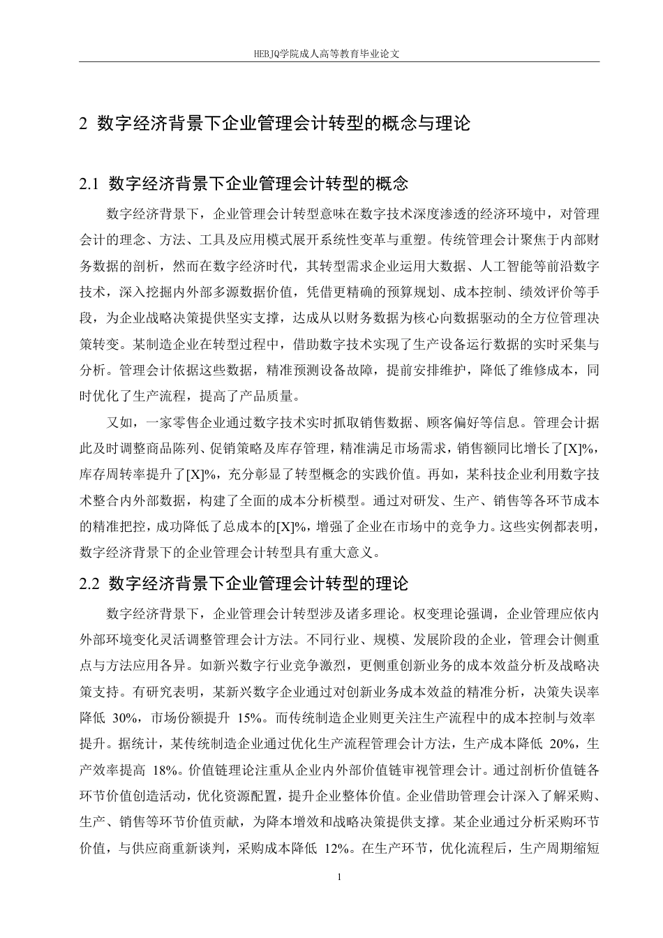 25年CH会计学 数字经济背景下企业管理会计转型路径研究-约11898字符.pdf_第6页