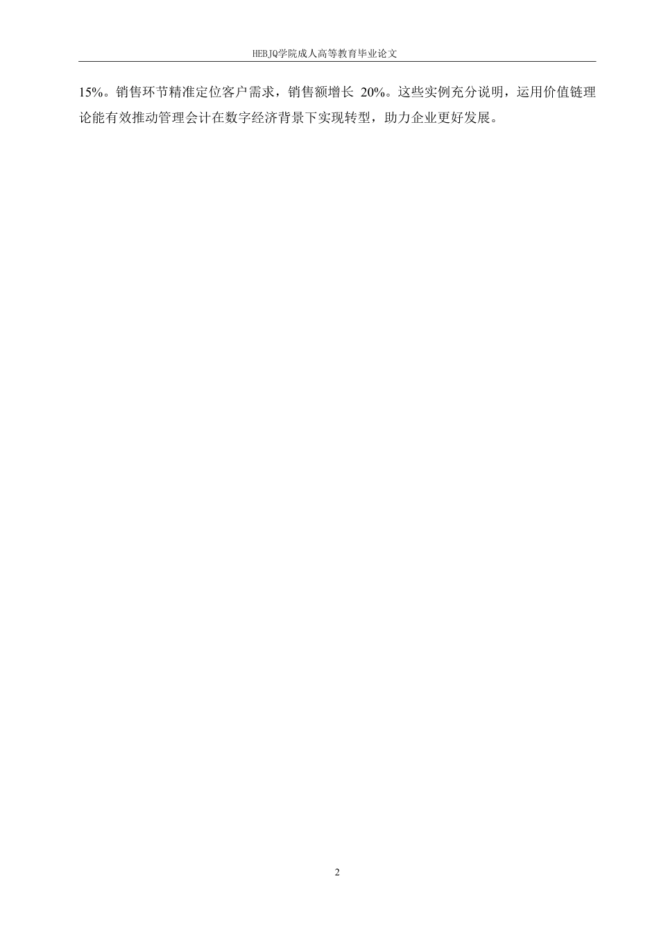 25年CH会计学 数字经济背景下企业管理会计转型路径研究-约11898字符.pdf_第7页