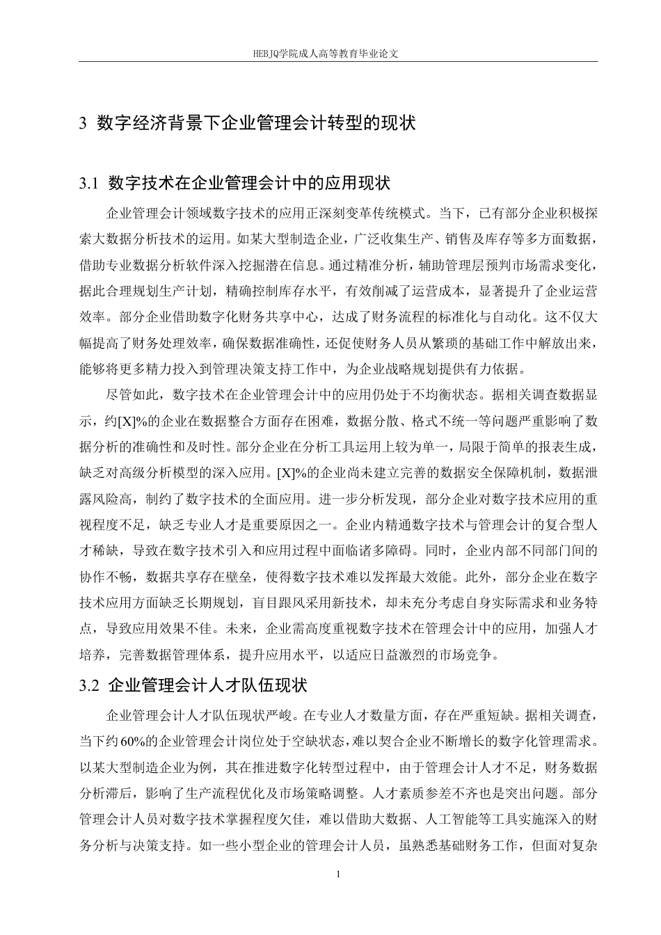 25年CH会计学 数字经济背景下企业管理会计转型路径研究-约11898字符.pdf_第8页