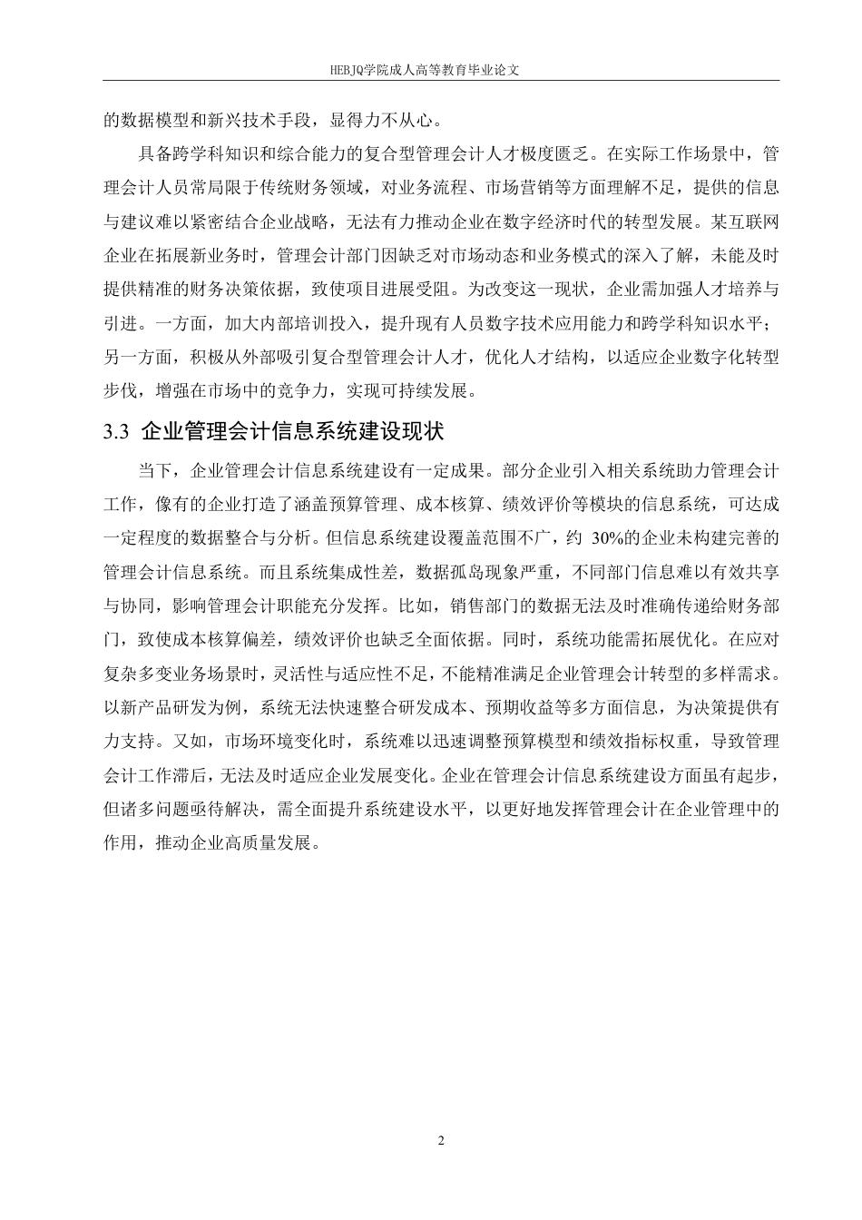 25年CH会计学 数字经济背景下企业管理会计转型路径研究-约11898字符.pdf_第9页