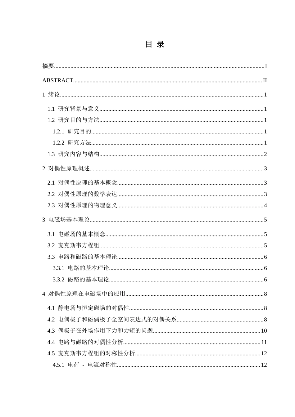 25年CH物理 对偶性原理在电磁场教学中的应用(终)-约14089字符.docx_第1页