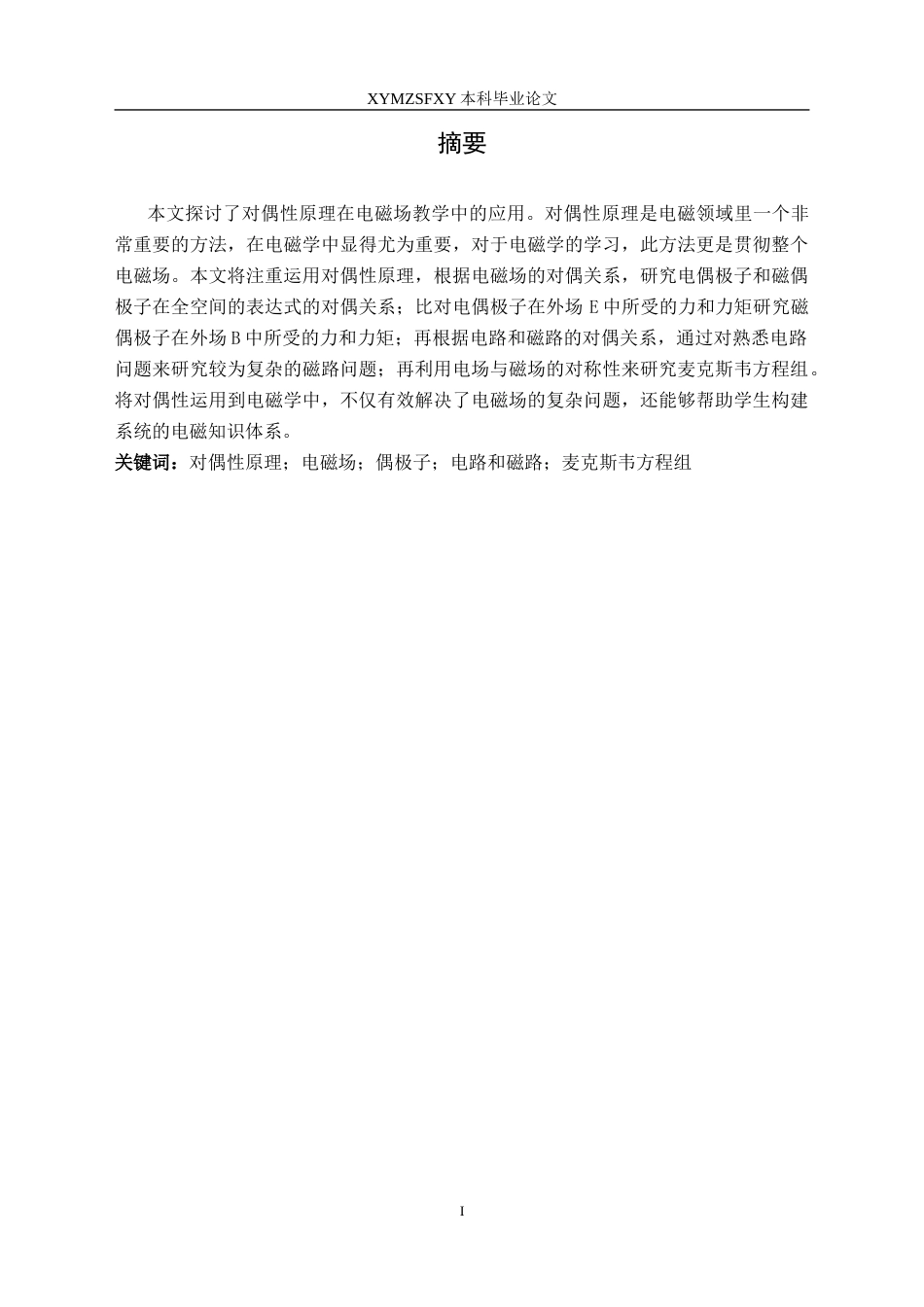25年CH物理 对偶性原理在电磁场教学中的应用(终)-约14089字符.docx_第3页