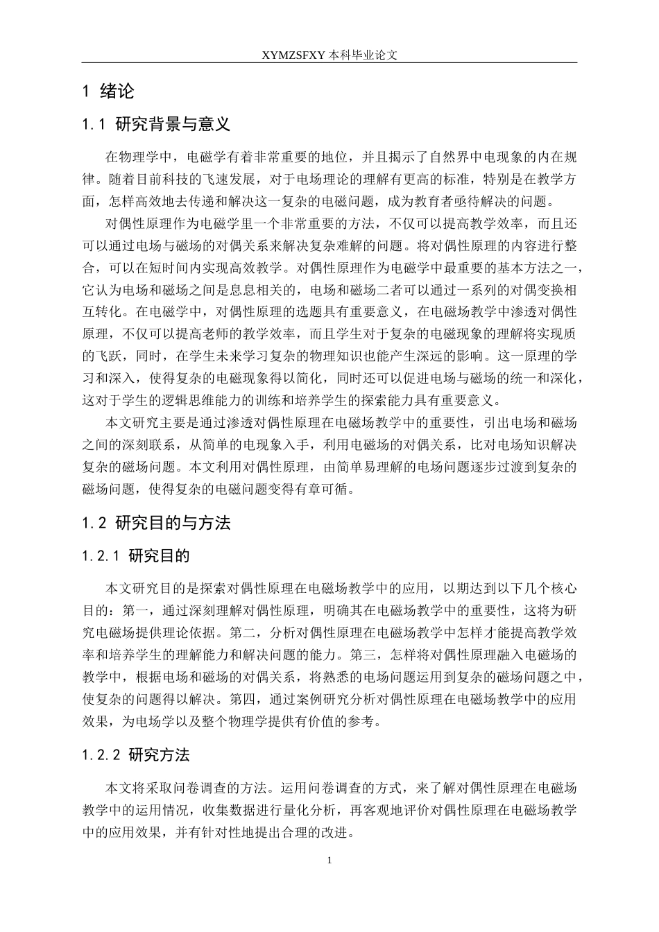 25年CH物理 对偶性原理在电磁场教学中的应用(终)-约14089字符.docx_第5页